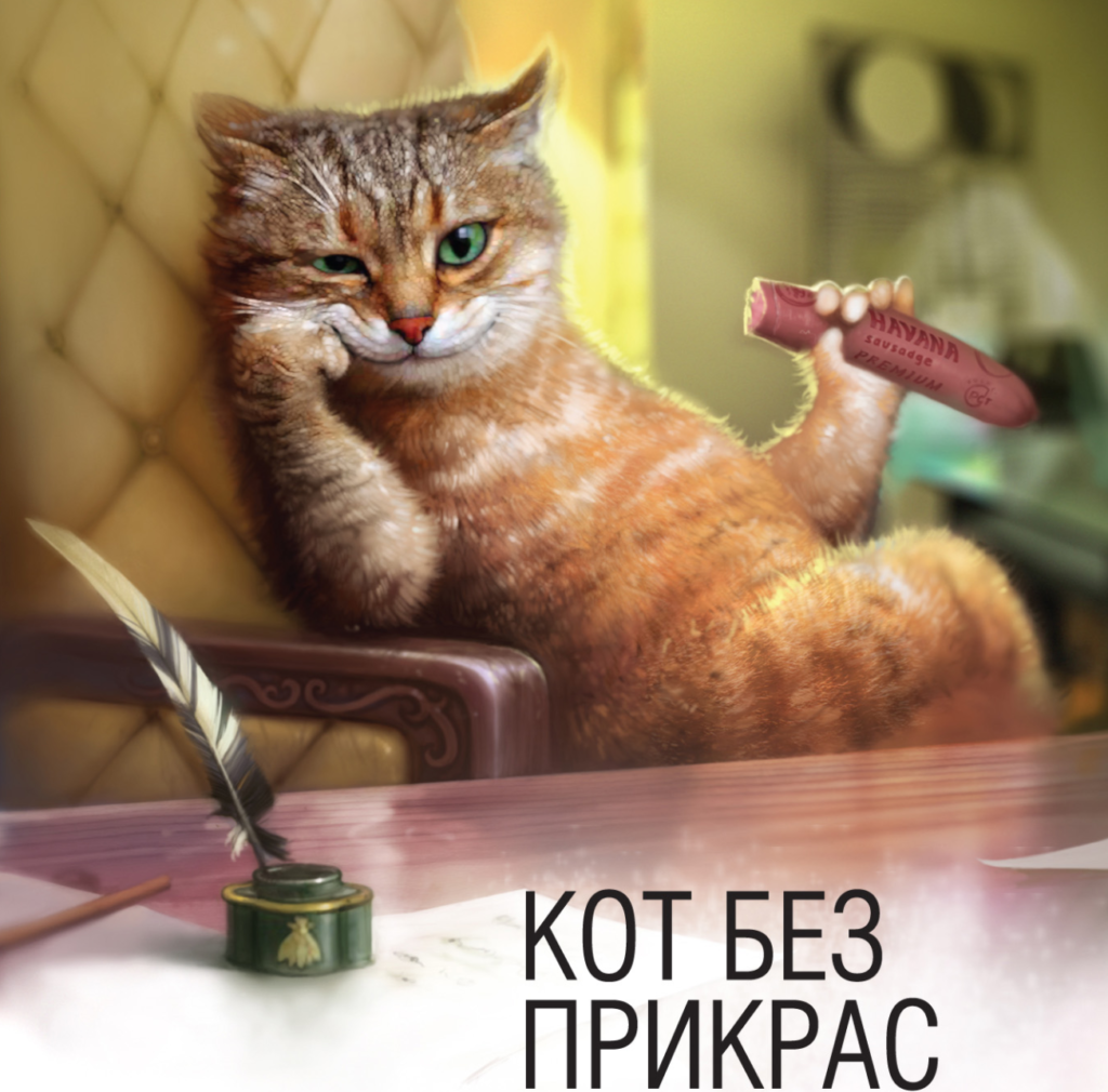 Книга «Кот без прикрас», Терри Пратчетт